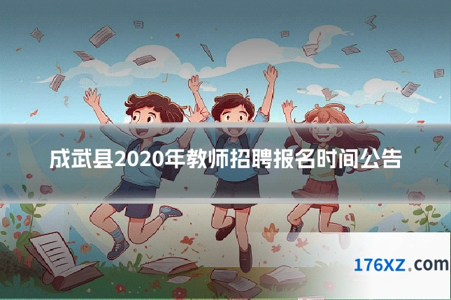 成武县2020年教师招聘报名时间公告