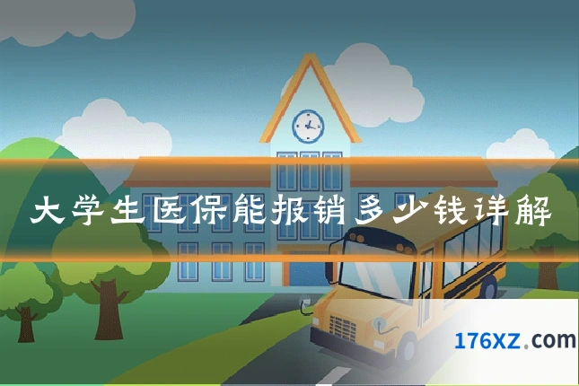 大学生医保能报销多少钱详解
