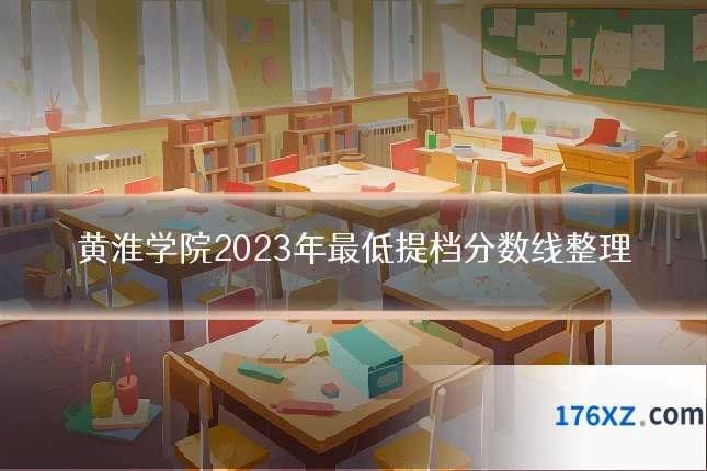 黄淮学院2023年最低提档分数线整理