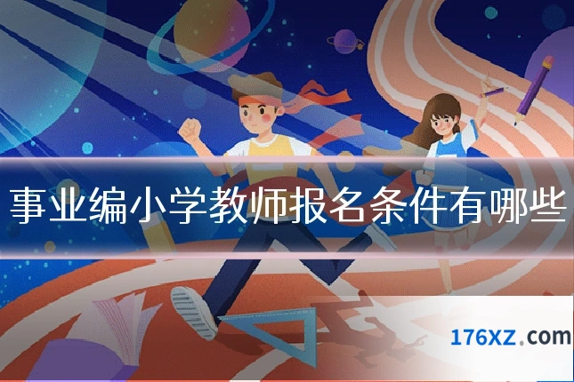 事业编小学教师报名条件有哪些