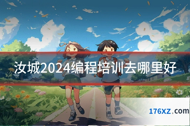 汝城2024编程培训去哪里好