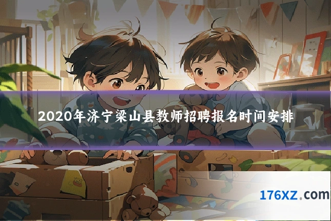2020年济宁梁山县教师招聘报名时间安排