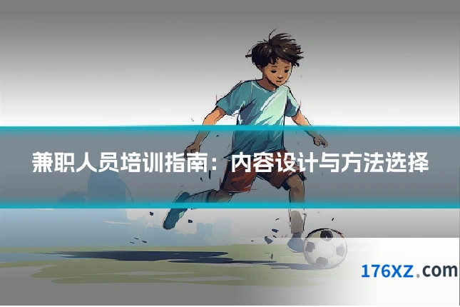 兼职人员培训指南：内容设计与方法选择
