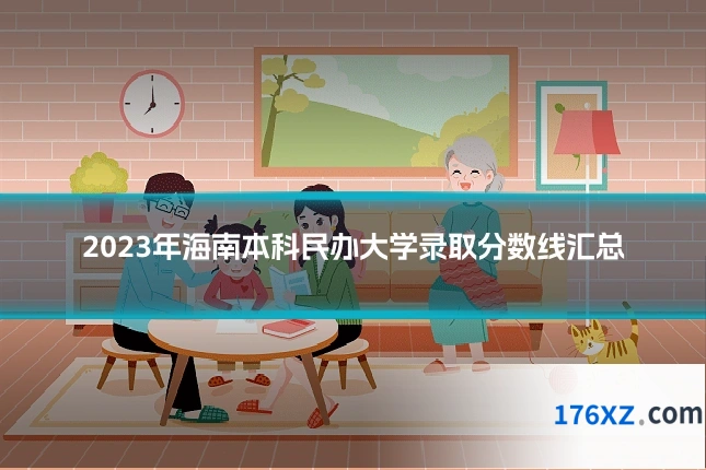 2023年海南本科民办大学录取分数线汇总