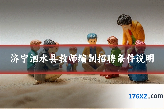 济宁泗水县教师编制招聘条件说明
