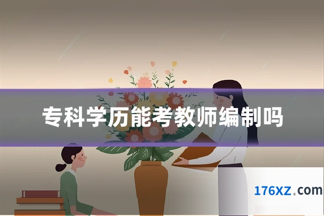 专科学历能考教师编制吗