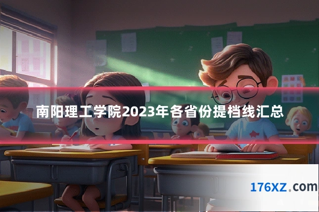 南阳理工学院2023年各省份提档线汇总