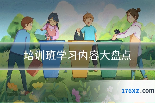 培训班学习内容大盘点