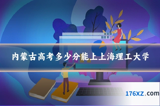 内蒙古高考多少分能上上海理工大学