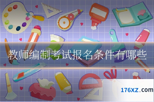 教师编制考试报名条件有哪些
