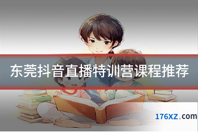 东莞抖音直播特训营课程推荐