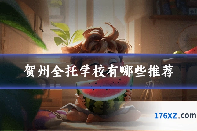 贺州全托学校有哪些推荐