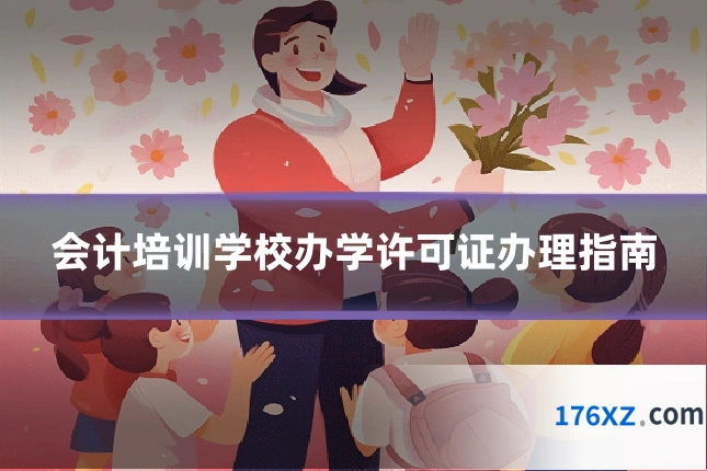 会计培训学校办学许可证办理指南