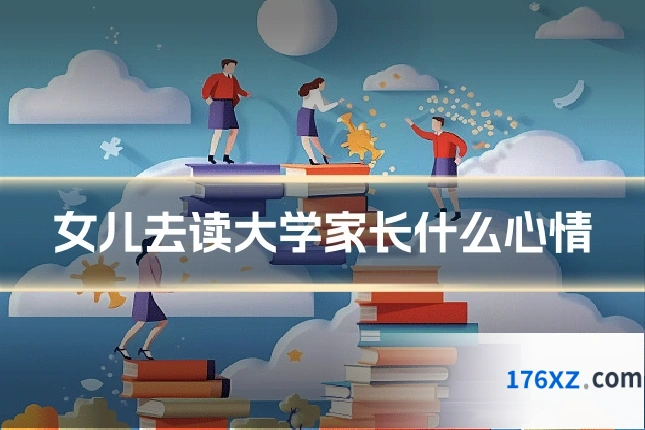 女儿去读大学家长什么心情