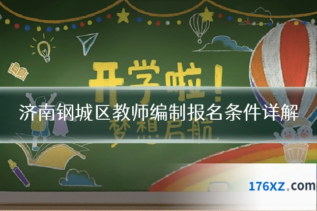 济南钢城区教师编制报名条件详解