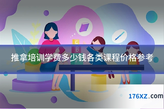 推拿培训学费多少钱各类课程价格参考