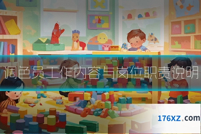 调色员工作内容与岗位职责说明