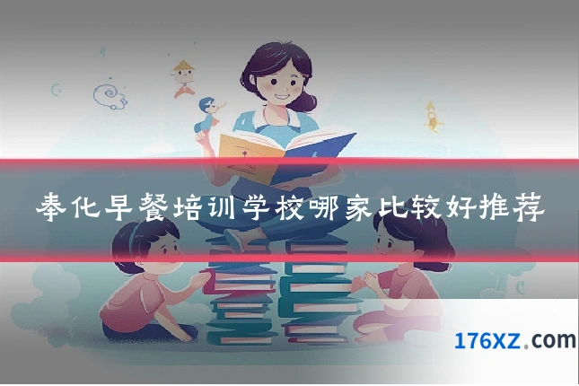 奉化早餐培训学校哪家比较好推荐