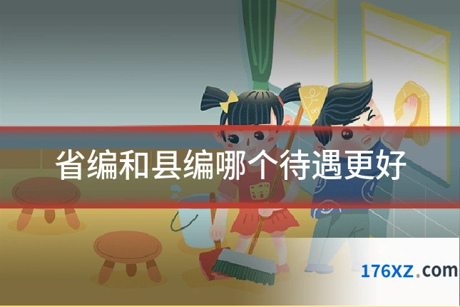 省编和县编哪个待遇更好