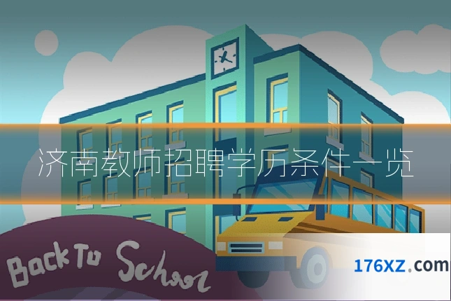 济南教师招聘学历条件一览