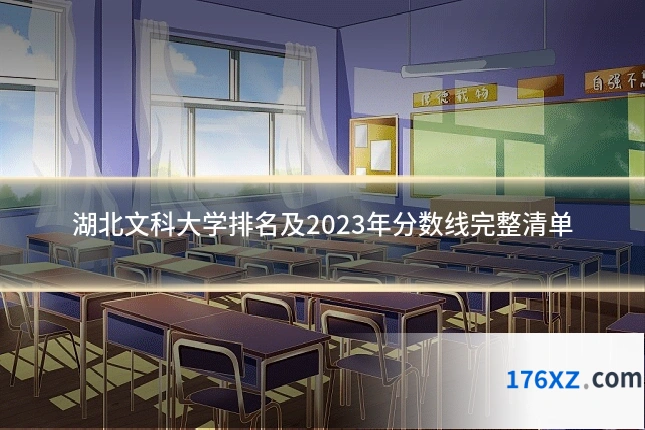 湖北文科大学排名及2023年分数线完整清单