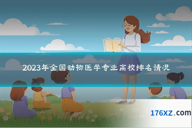 2023年全国动物医学专业高校排名情况