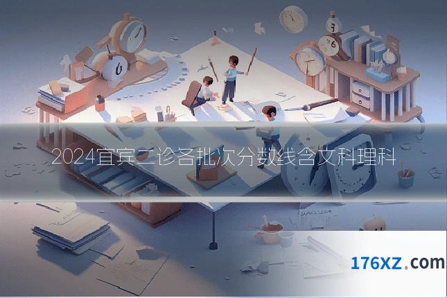 2024宜宾二诊各批次分数线含文科理科