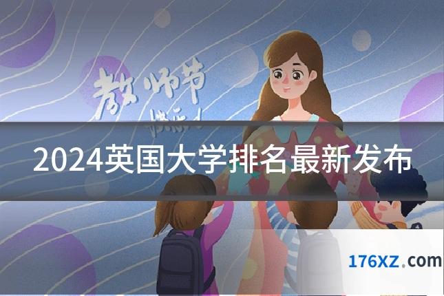 2024英国大学排名最新发布