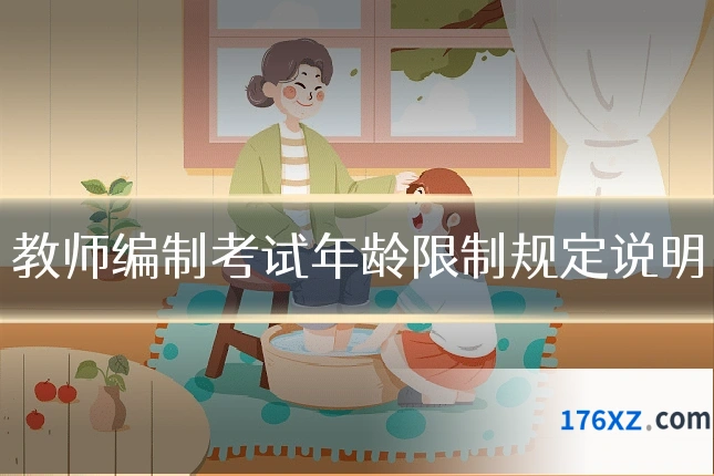 教师编制考试年龄限制规定说明