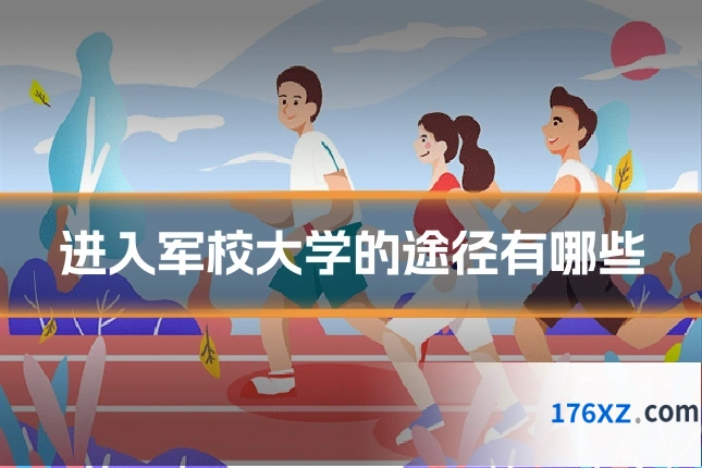 进入军校大学的途径有哪些