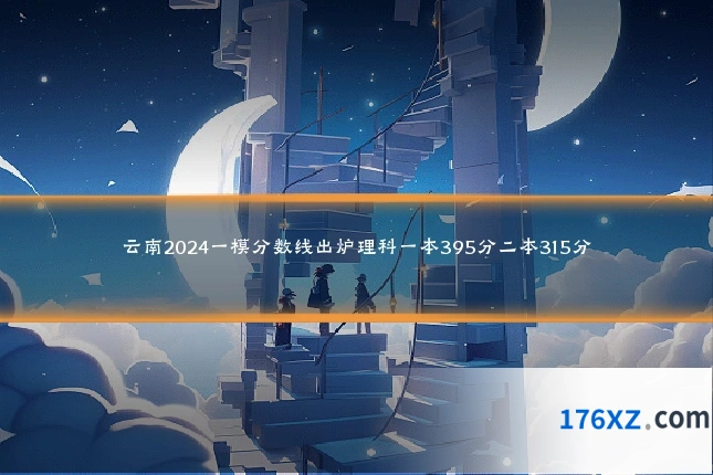 云南2024一模分数线出炉理科一本395分二本315分