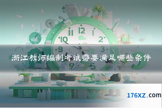 浙江教师编制考试需要满足哪些条件