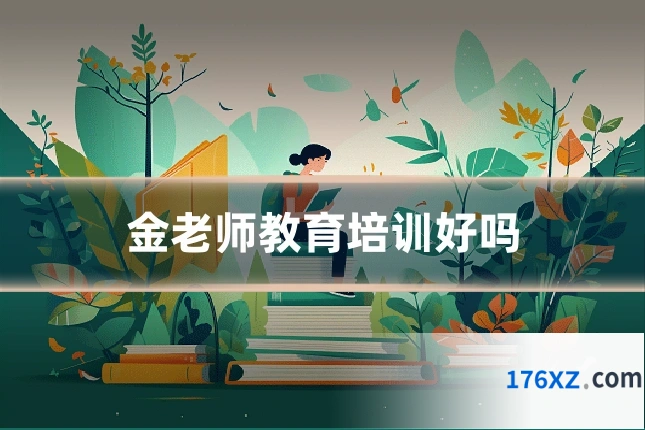 金老师教育培训好吗