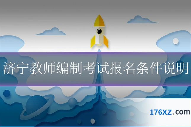 济宁教师编制考试报名条件说明