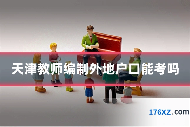天津教师编制外地户口能考吗