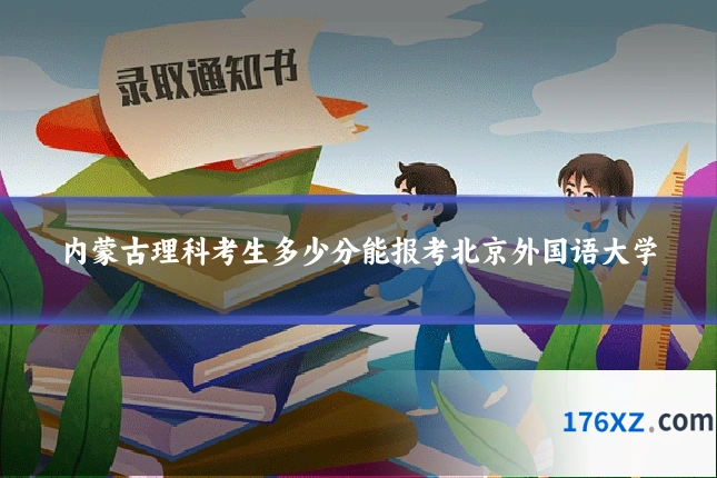 内蒙古理科考生多少分能报考北京外国语大学