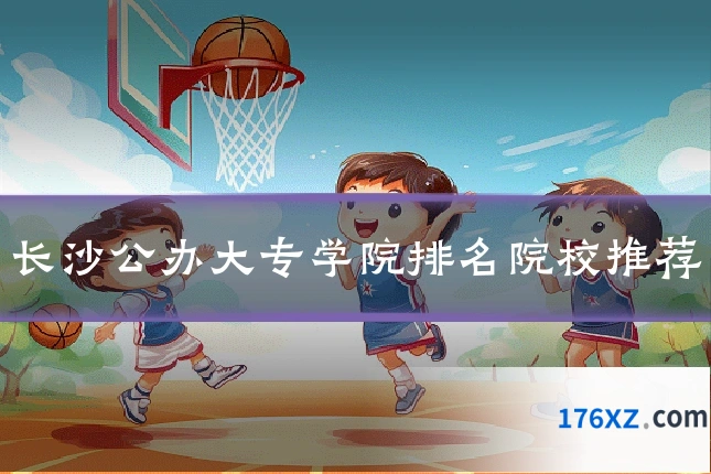 长沙公办大专学院排名院校推荐