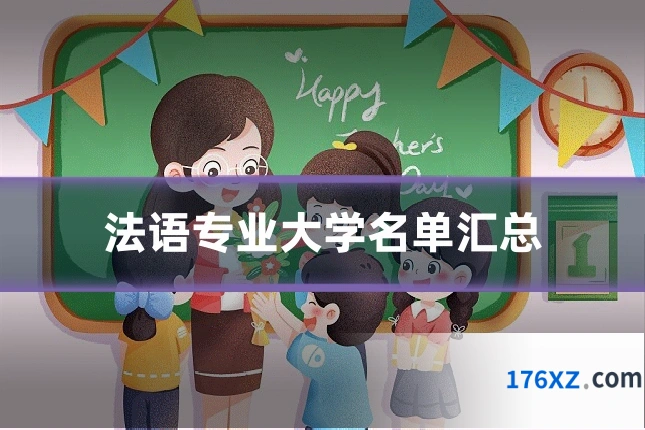 法语专业大学名单汇总