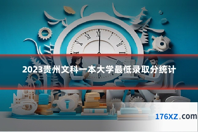 2023贵州文科一本大学最低录取分统计