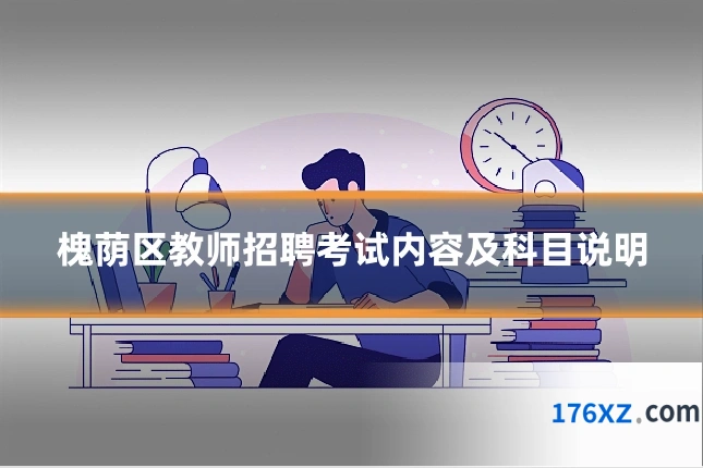 槐荫区教师招聘考试内容及科目说明