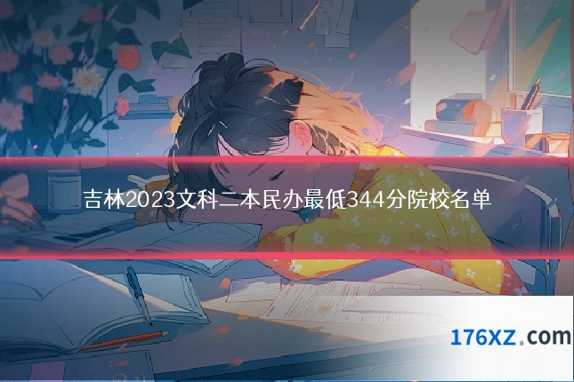 吉林2023文科二本民办最低344分院校名单