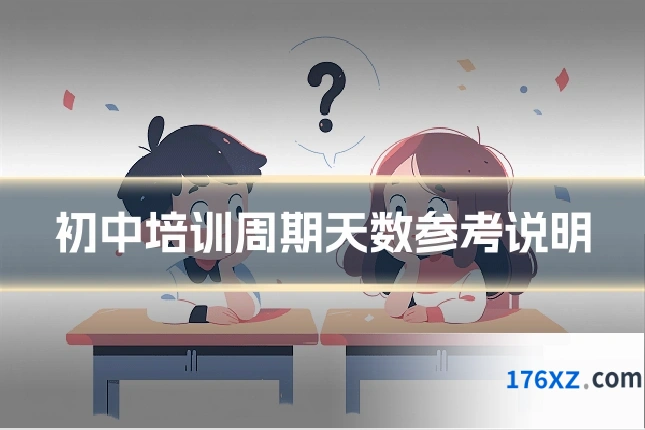 初中培训周期天数参考说明