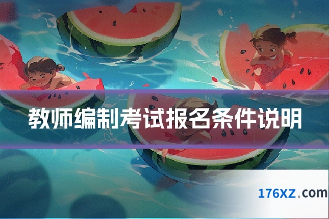 教师编制考试报名条件说明