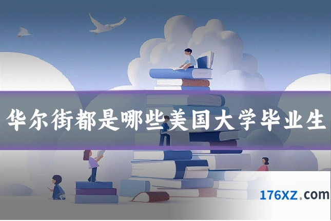 华尔街都是哪些美国大学毕业生