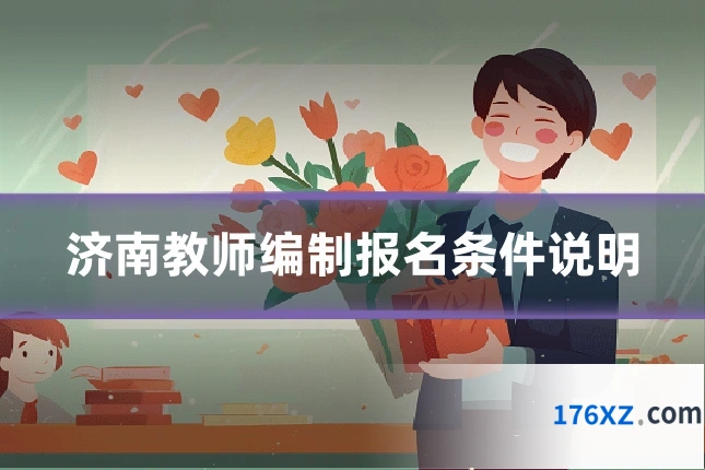 济南教师编制报名条件说明