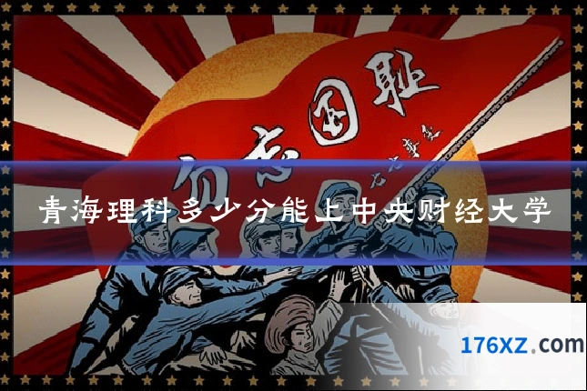 青海理科多少分能上中央财经大学