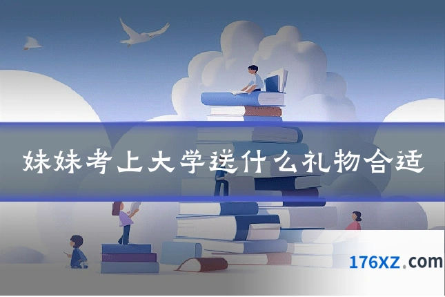 妹妹考上大学送什么礼物合适
