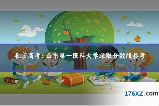 北京高考：山东第一医科大学录取分数线参考