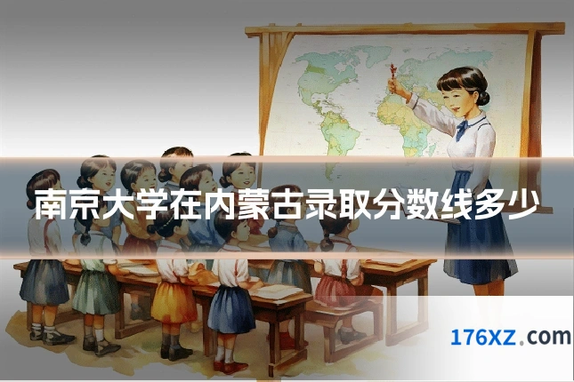 南京大学在内蒙古录取分数线多少
