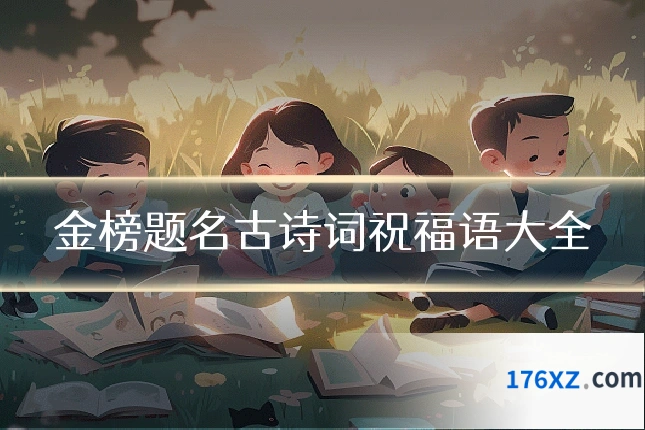 金榜题名古诗词祝福语大全